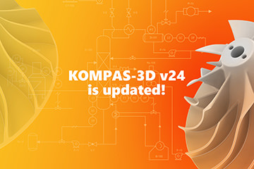 KOMPAS-3D v24 has been updated