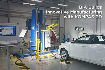 Digital Foundation for a World-Class Level: How BIA Builds Innovative Manufacturing with KOMPAS-3D