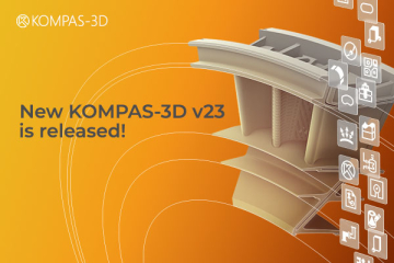 KOMPAS-3D V23 Is Released: Reverse Engineering, Direct Modeling, and 100+ New Features